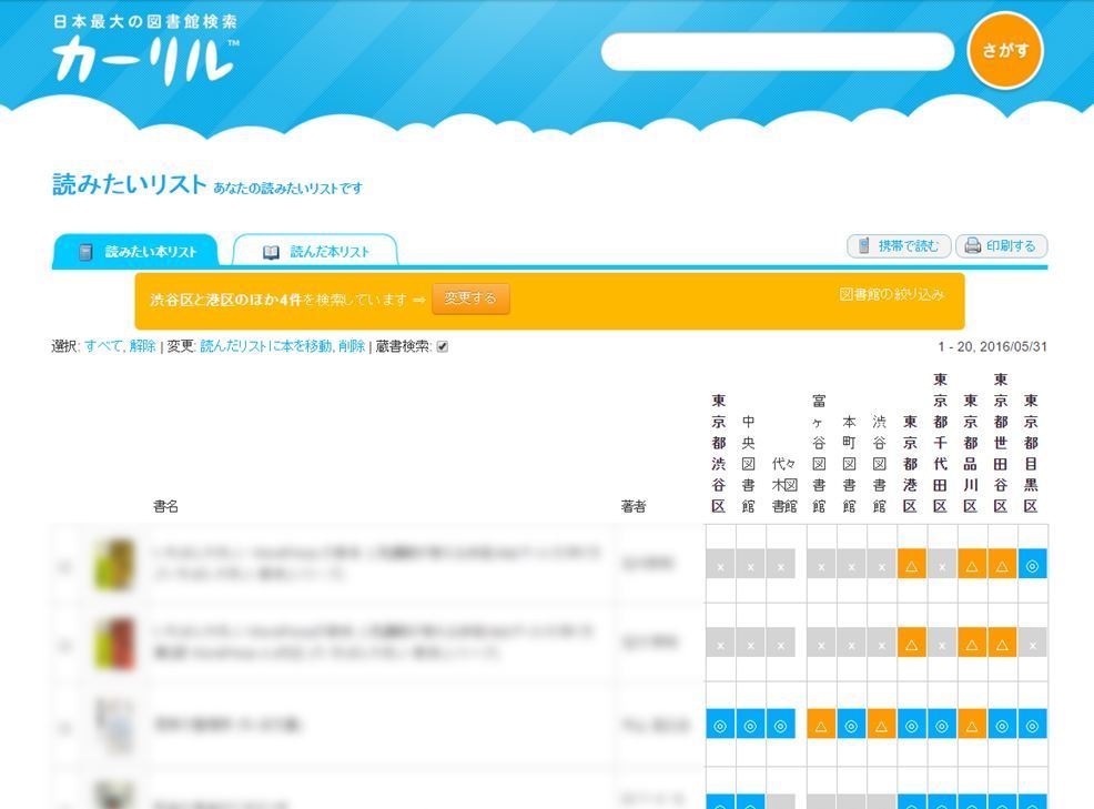 図書館横断検索 カーリルって何？ その1 渋谷区図書館への提言ブログ